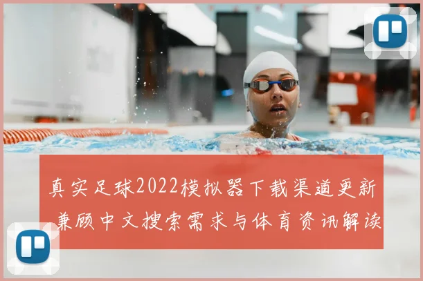 真实足球2022模拟器下载渠道更新 兼顾中文搜索需求与体育资讯解读