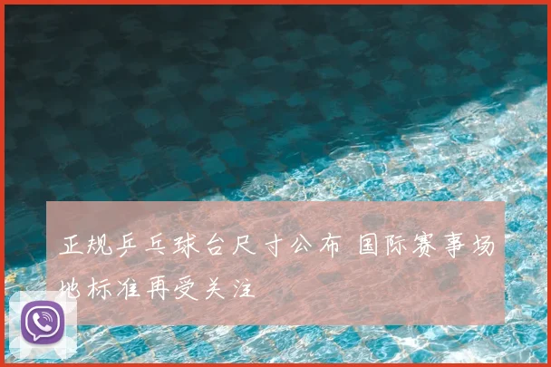 正规乒乓球台尺寸公布 国际赛事场地标准再受关注