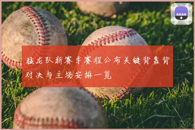 猛龙队新赛季赛程公布关键背靠背对决与主场安排一览