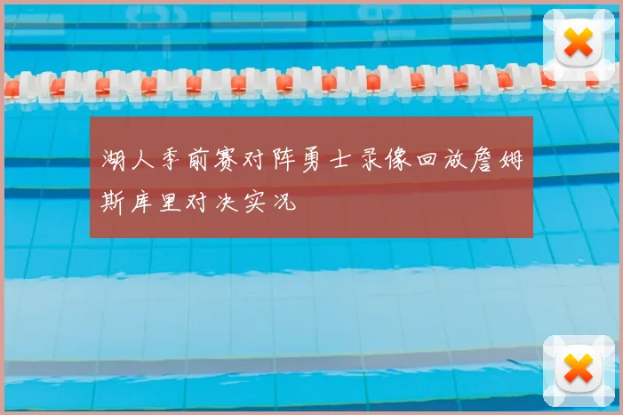 湖人季前赛对阵勇士录像回放詹姆斯库里对决实况