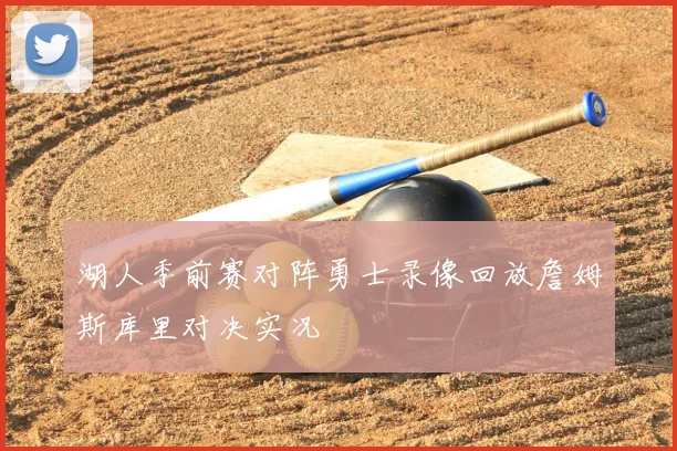 湖人季前赛对阵勇士录像回放詹姆斯库里对决实况