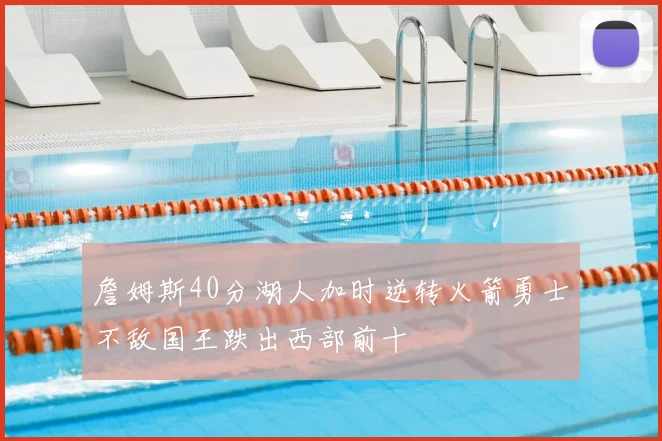 詹姆斯40分湖人加时逆转火箭勇士不敌国王跌出西部前十