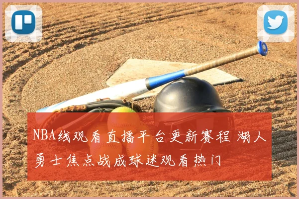 NBA线观看直播平台更新赛程 湖人勇士焦点战成球迷观看热门