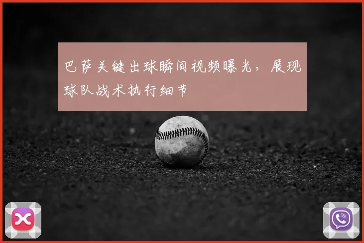 巴萨关键出球瞬间视频曝光，展现球队战术执行细节