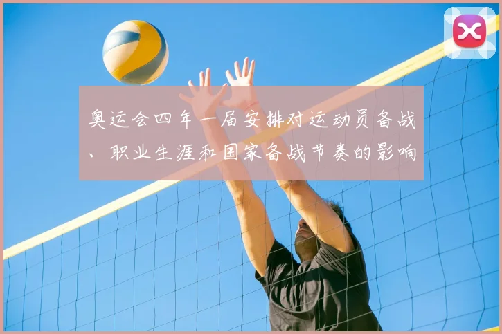 奥运会四年一届安排对运动员备战、职业生涯和国家备战节奏的影响解析