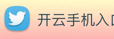 开云手机入口官网下载 Logo
